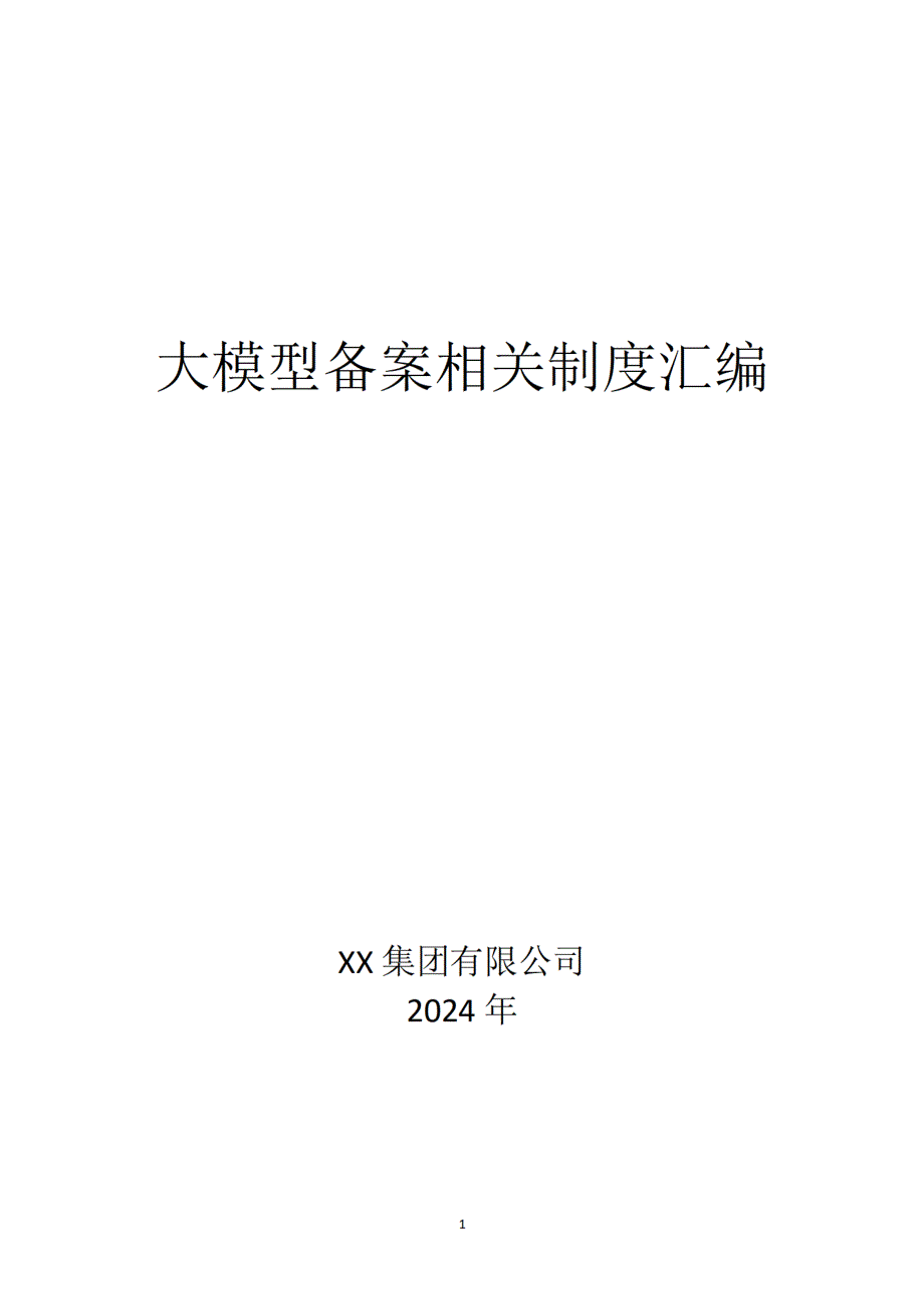 算法安全相关制度汇编-1_第1页