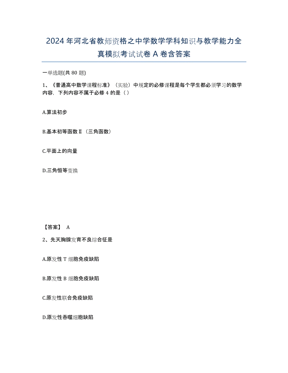 2024年河北省教师资格之中学数学学科知识与教学能力全真模拟考试试卷A卷含答案_第1页