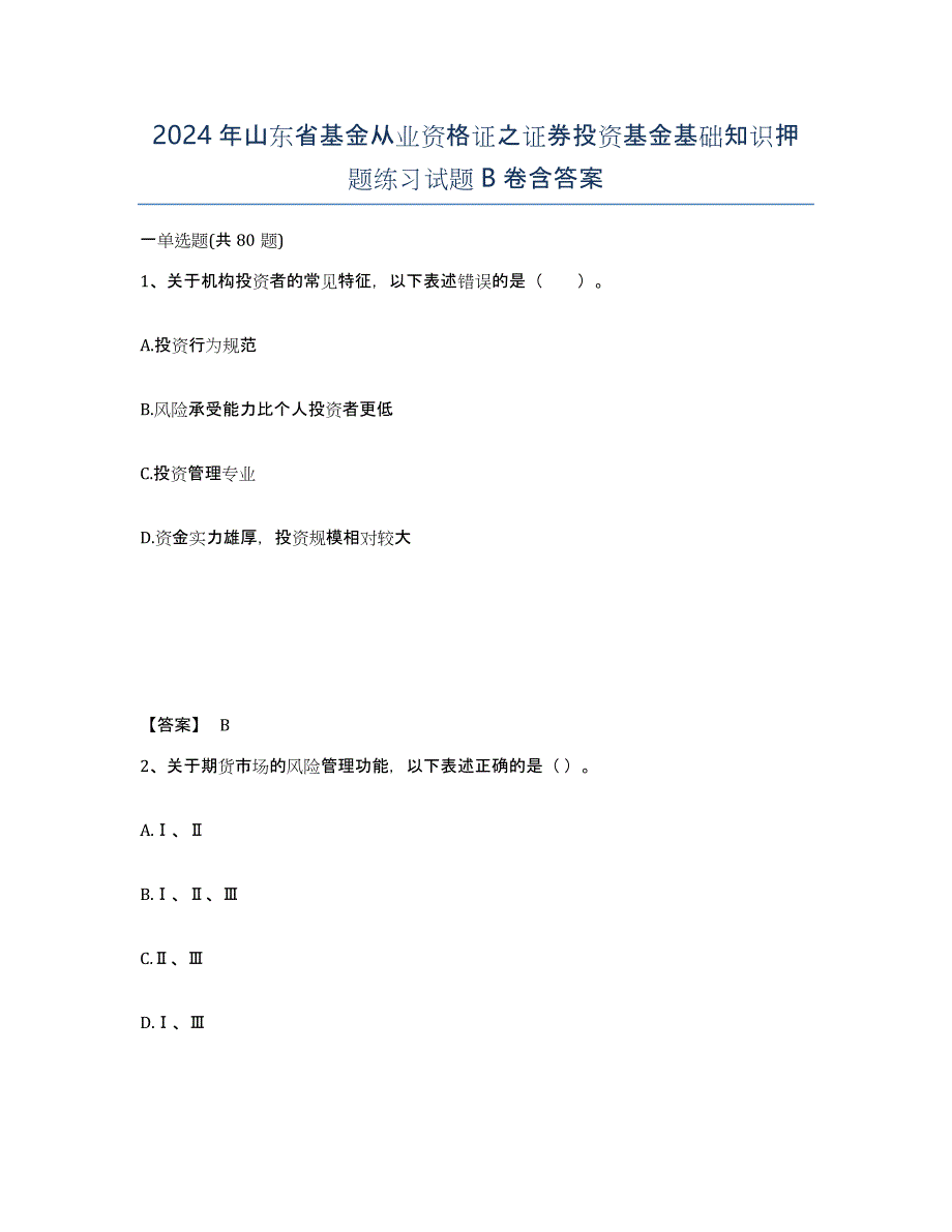 2024年山东省基金从业资格证之证券投资基金基础知识押题练习试题B卷含答案_第1页