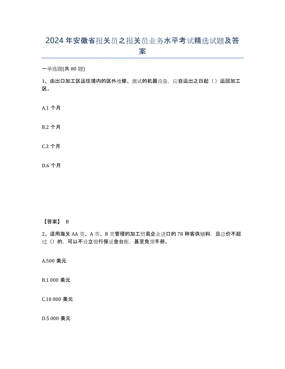 2024年安徽省报关员之报关员业务水平考试试题及答案_第1页