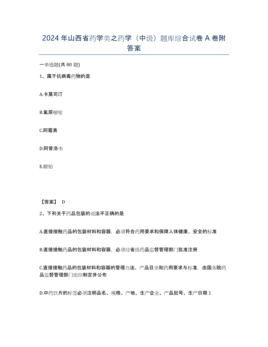 2024年山西省药学类之药学（中级）题库综合试卷A卷附答案_第1页