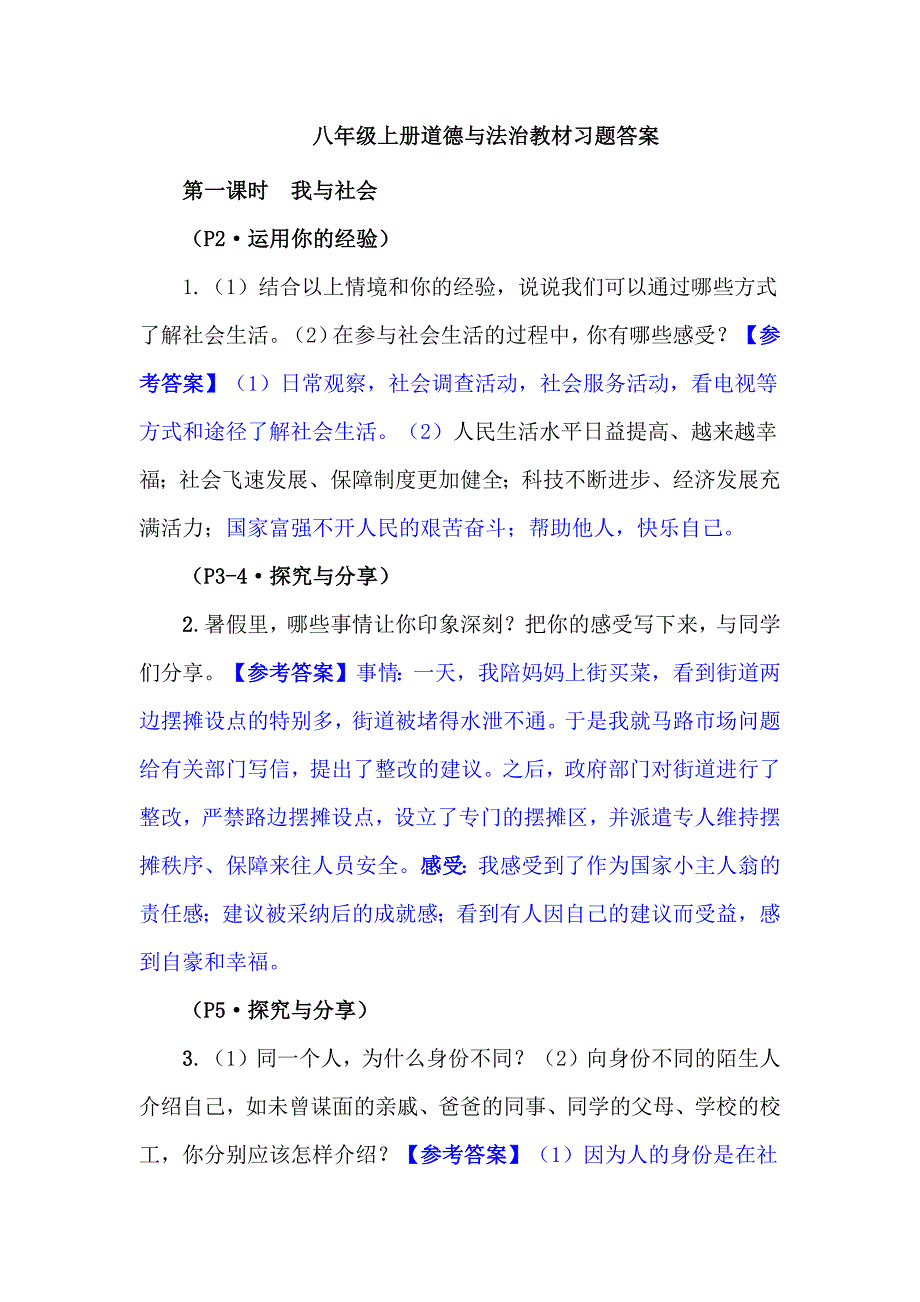 八年级上册道德与法治教材习题答案_第1页