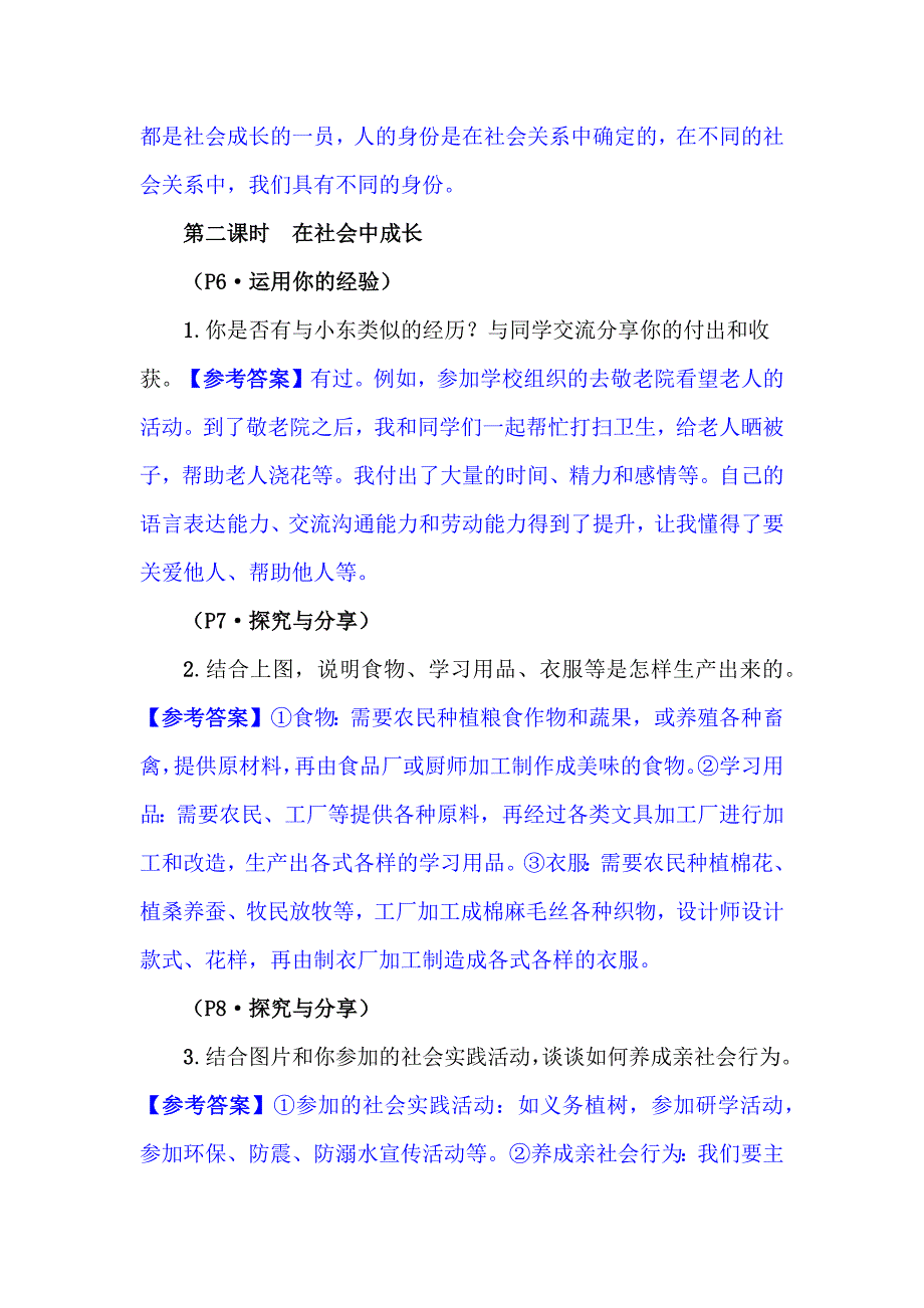 八年级上册道德与法治教材习题答案_第3页