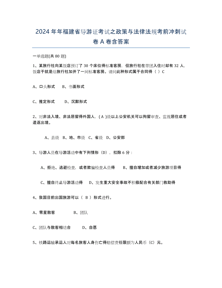 2024年年福建省导游证考试之政策与法律法规考前冲刺试卷A卷含答案_第1页