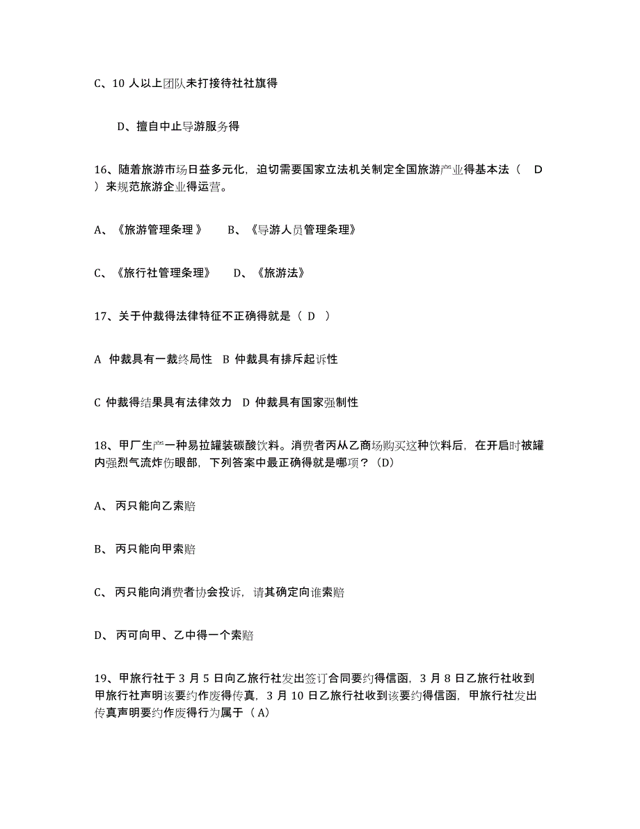 2024年年福建省导游证考试之政策与法律法规考前冲刺试卷A卷含答案_第4页