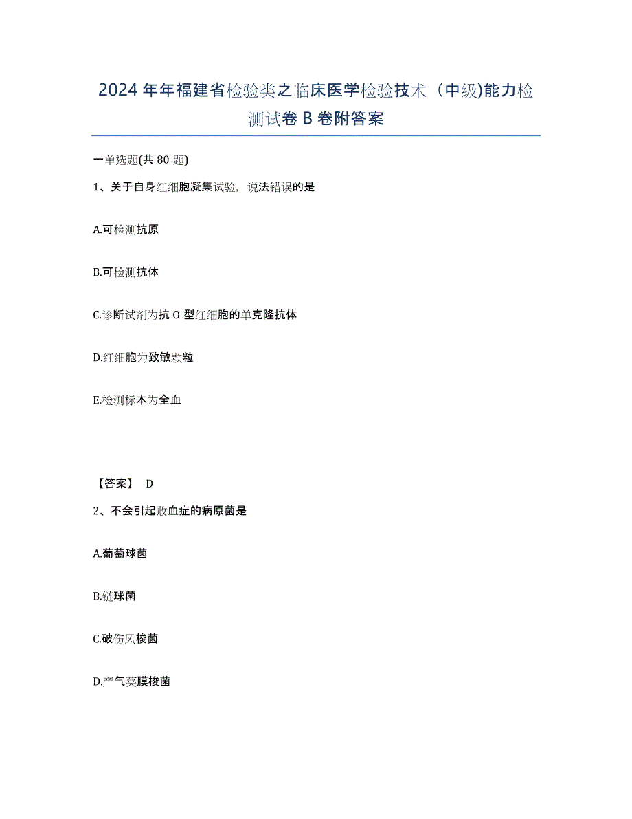 2024年年福建省检验类之临床医学检验技术（中级)能力检测试卷B卷附答案_第1页