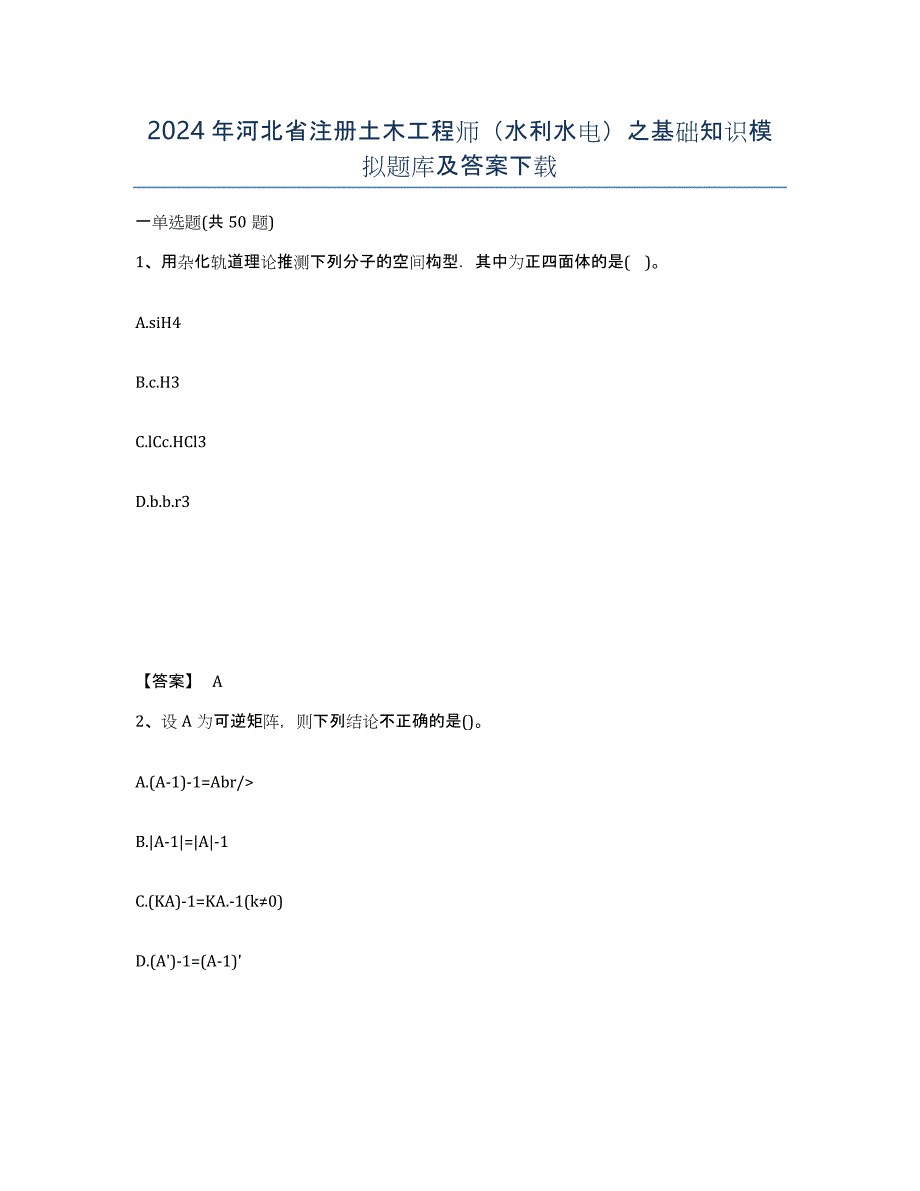2024年河北省注册土木工程师（水利水电）之基础知识模拟题库及答案_第1页