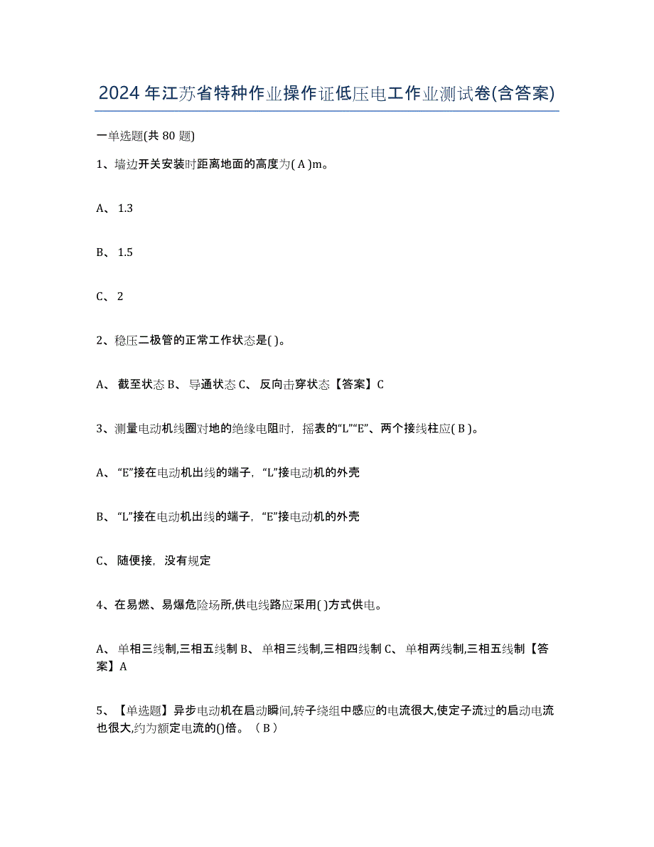 2024年江苏省特种作业操作证低压电工作业测试卷(含答案)_第1页