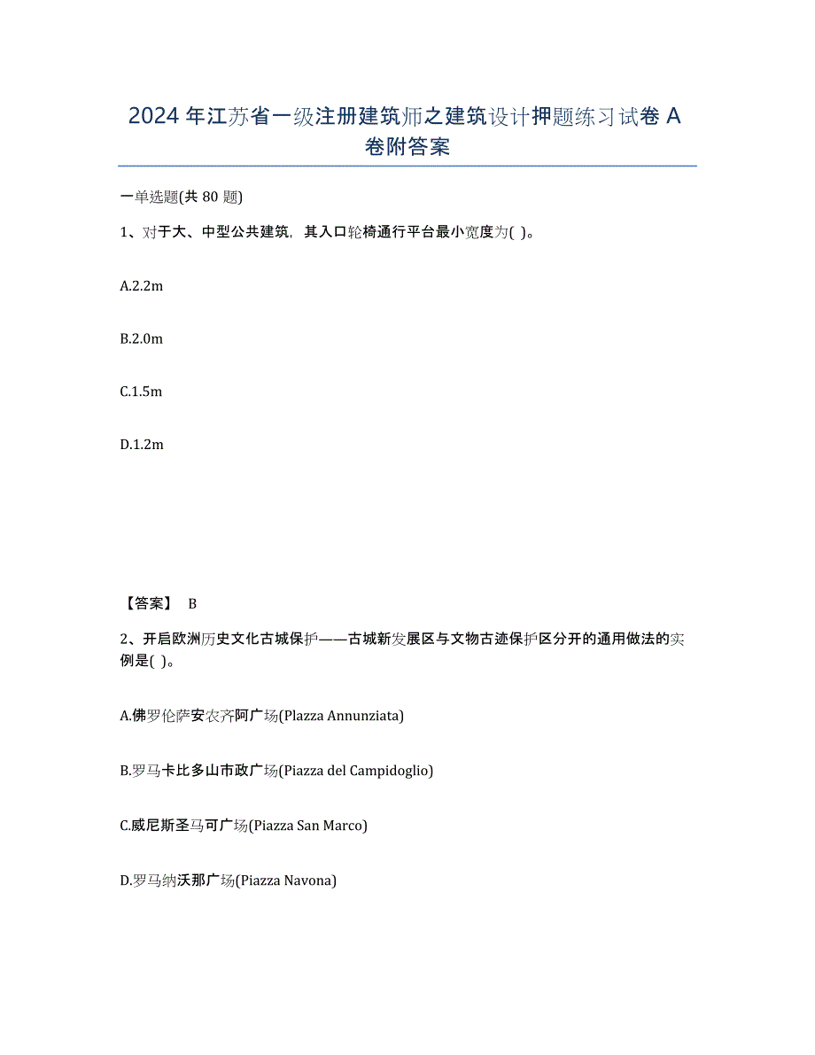 2024年江苏省一级注册建筑师之建筑设计押题练习试卷A卷附答案_第1页