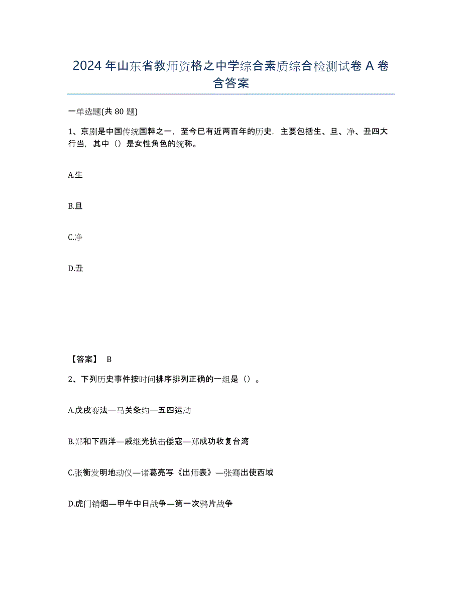 2024年山东省教师资格之中学综合素质综合检测试卷A卷含答案_第1页