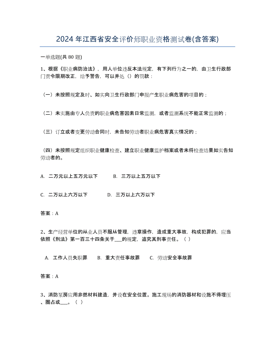 2024年江西省安全评价师职业资格测试卷(含答案)_第1页