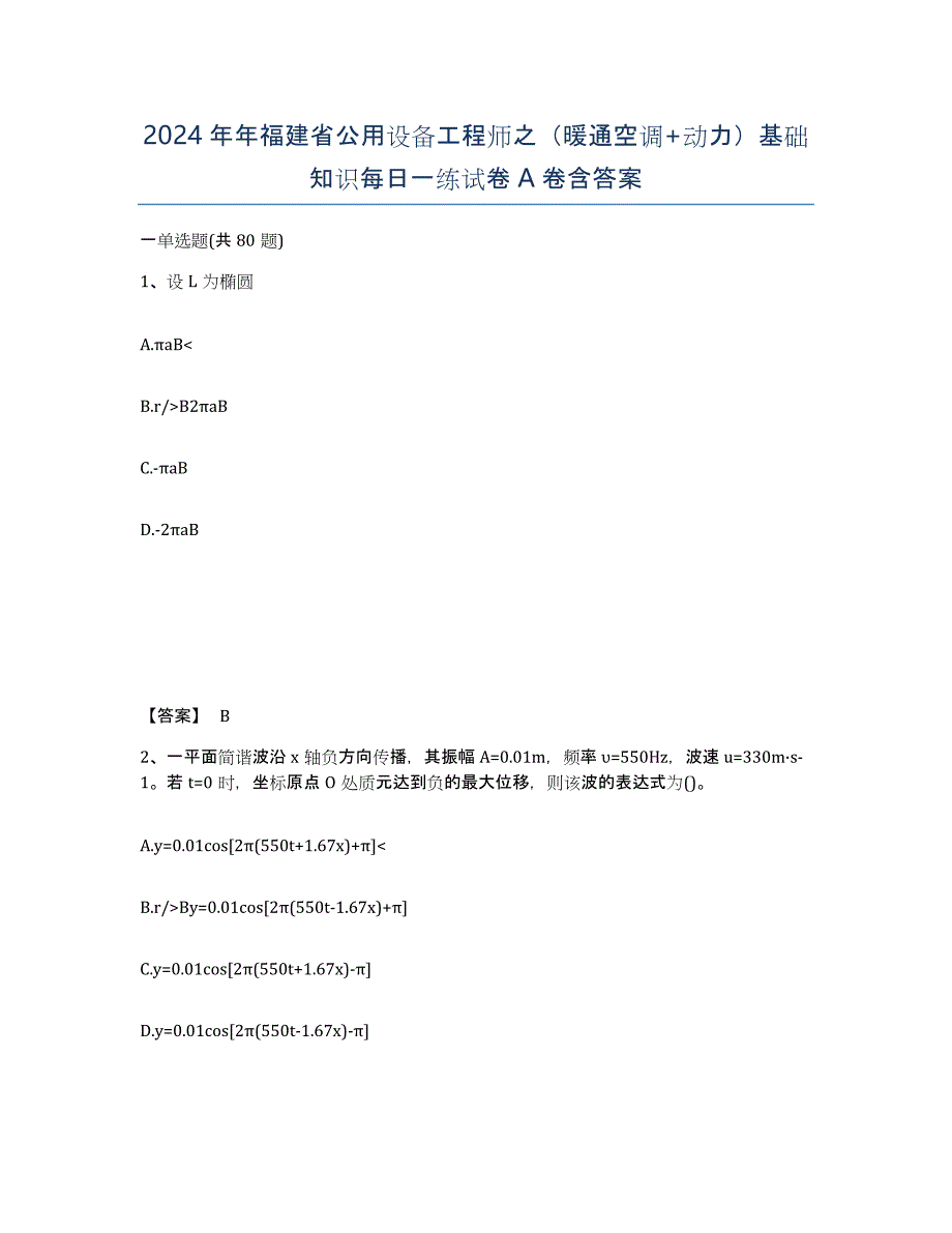 2024年年福建省公用设备工程师之（暖通空调+动力）基础知识每日一练试卷A卷含答案_第1页