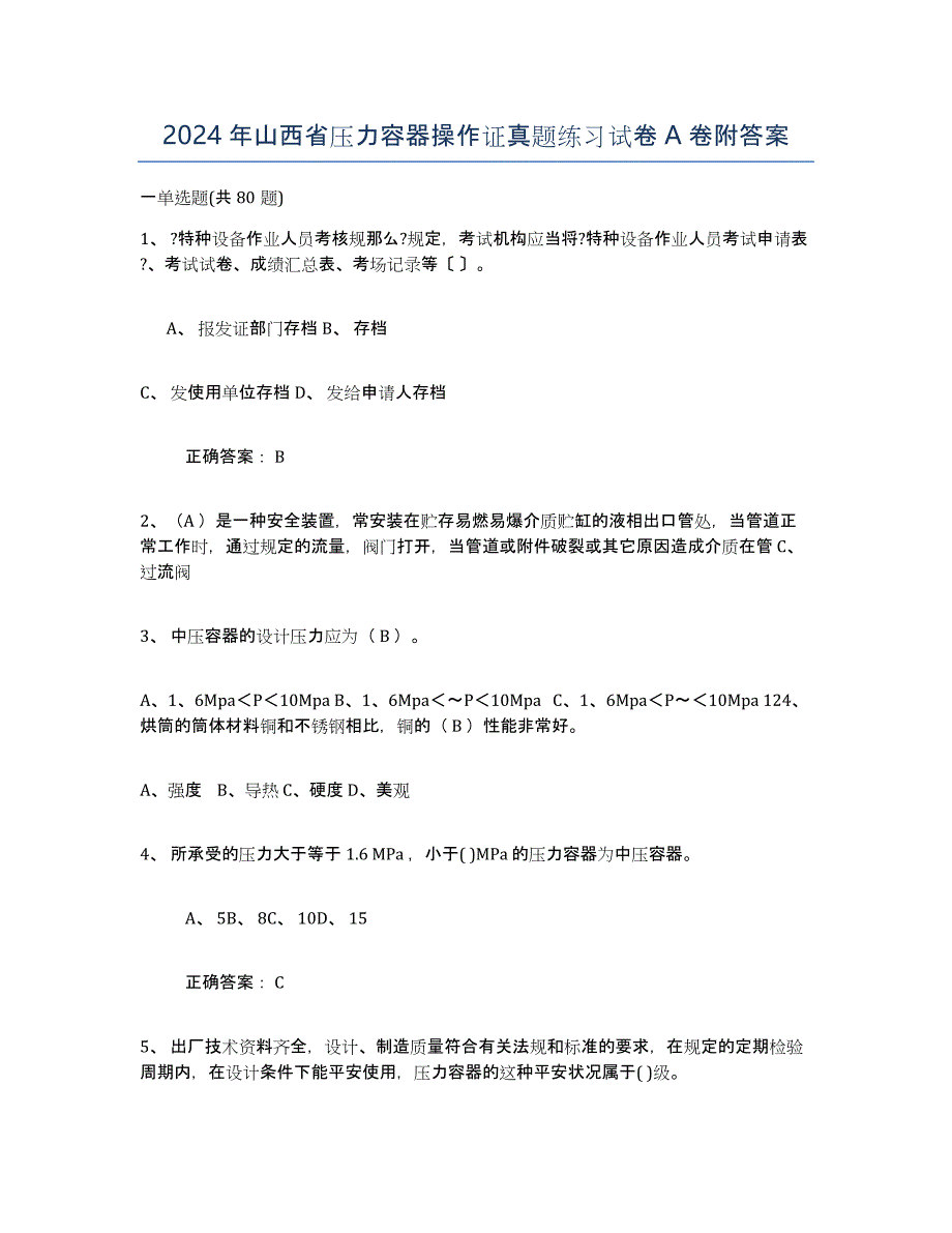 2024年山西省压力容器操作证真题练习试卷A卷附答案_第1页