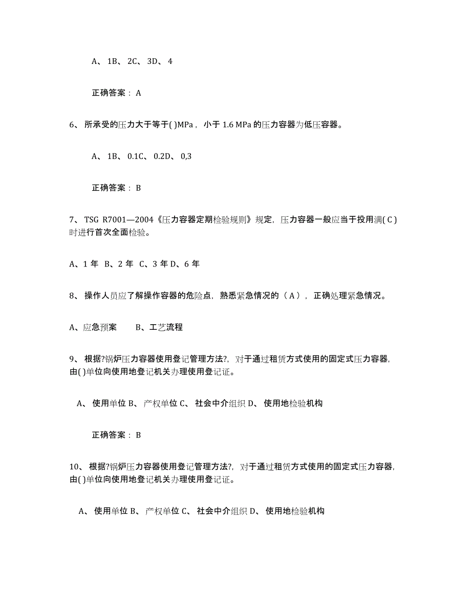 2024年山西省压力容器操作证真题练习试卷A卷附答案_第2页