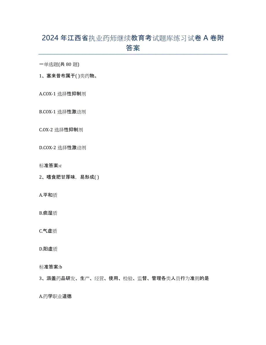 2024年江西省执业药师继续教育考试题库练习试卷A卷附答案_第1页