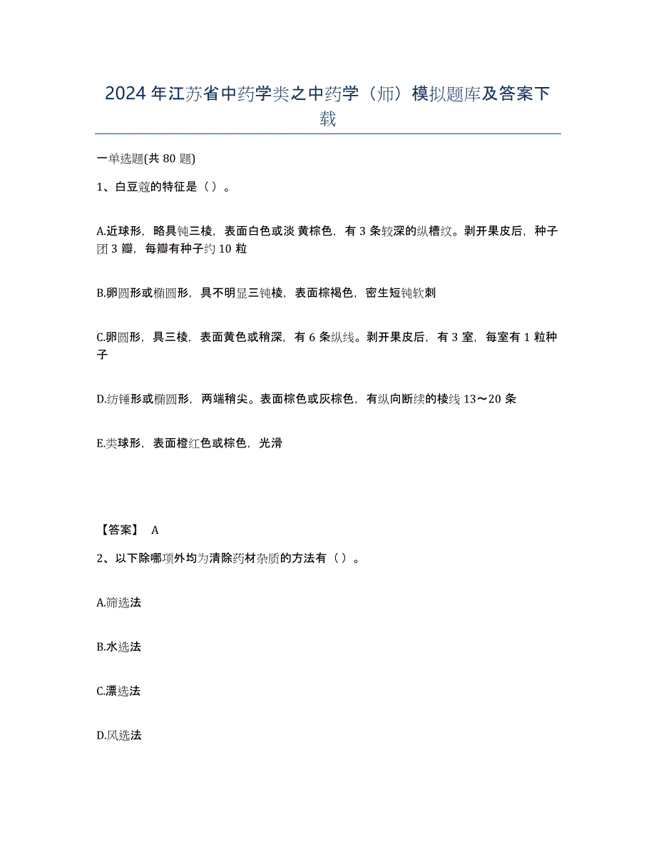 2024年江苏省中药学类之中药学（师）模拟题库及答案_第1页