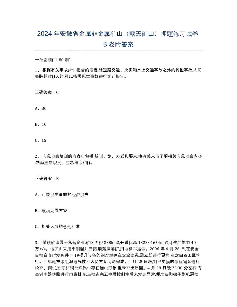 2024年安徽省金属非金属矿山（露天矿山）押题练习试卷B卷附答案_第1页