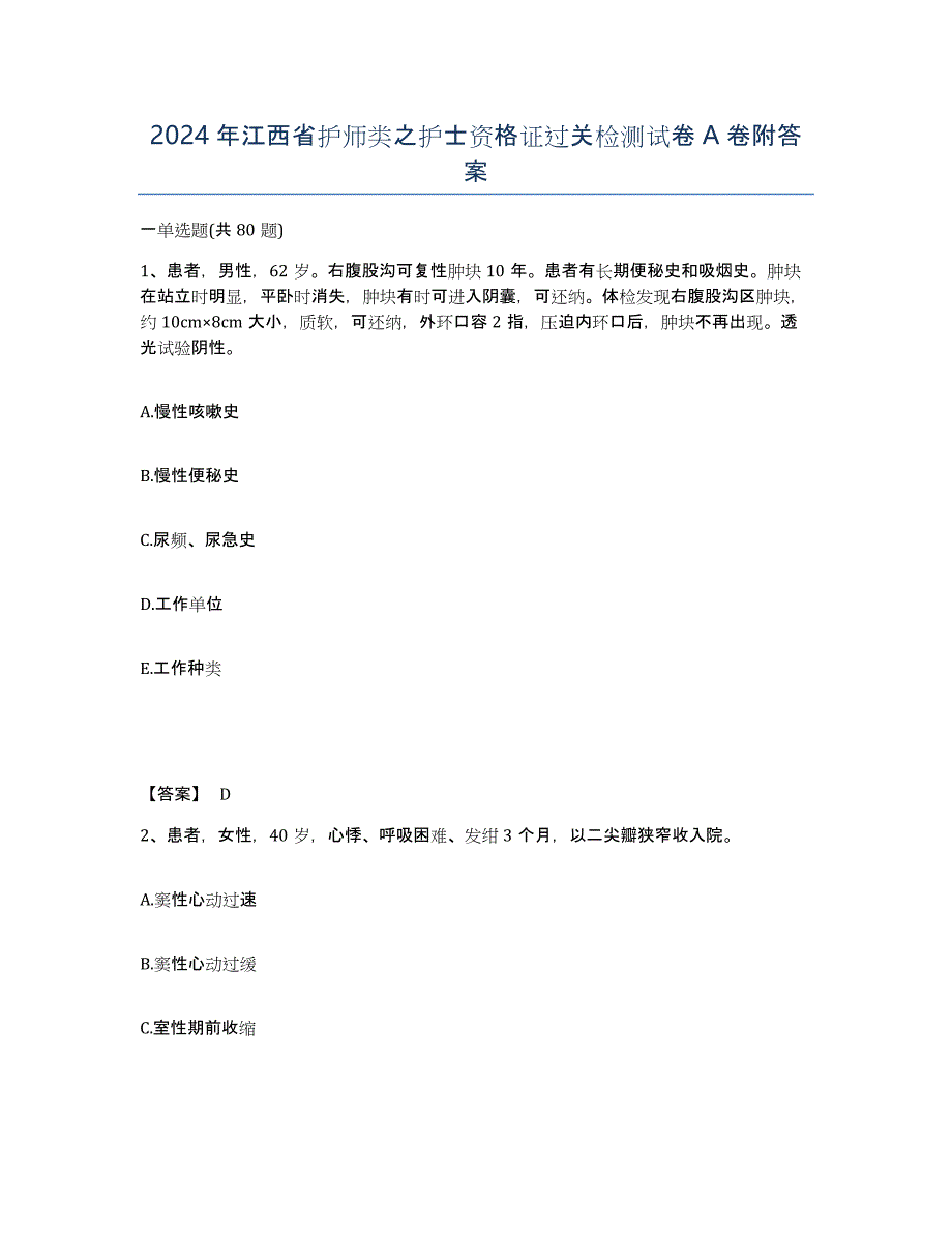 2024年江西省护师类之护士资格证过关检测试卷A卷附答案_第1页