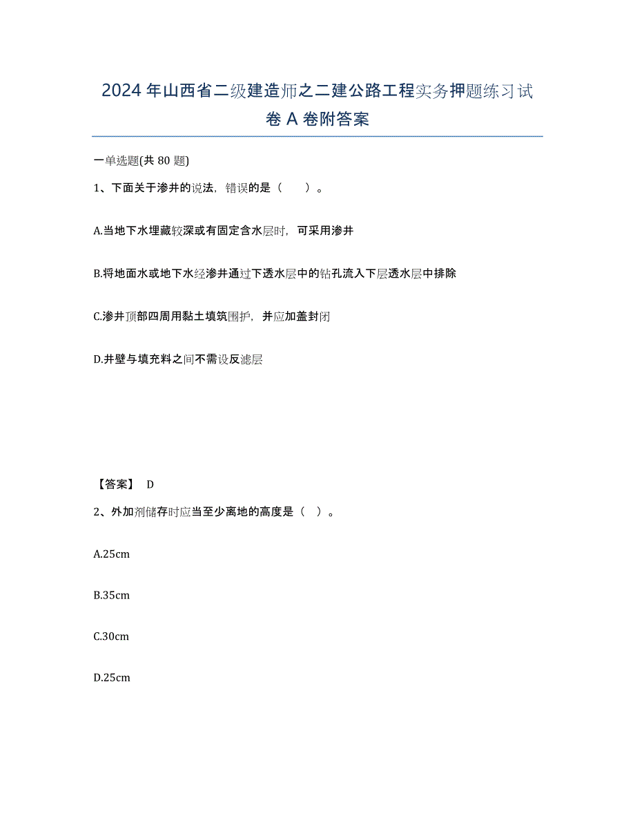 2024年山西省二级建造师之二建公路工程实务押题练习试卷A卷附答案_第1页