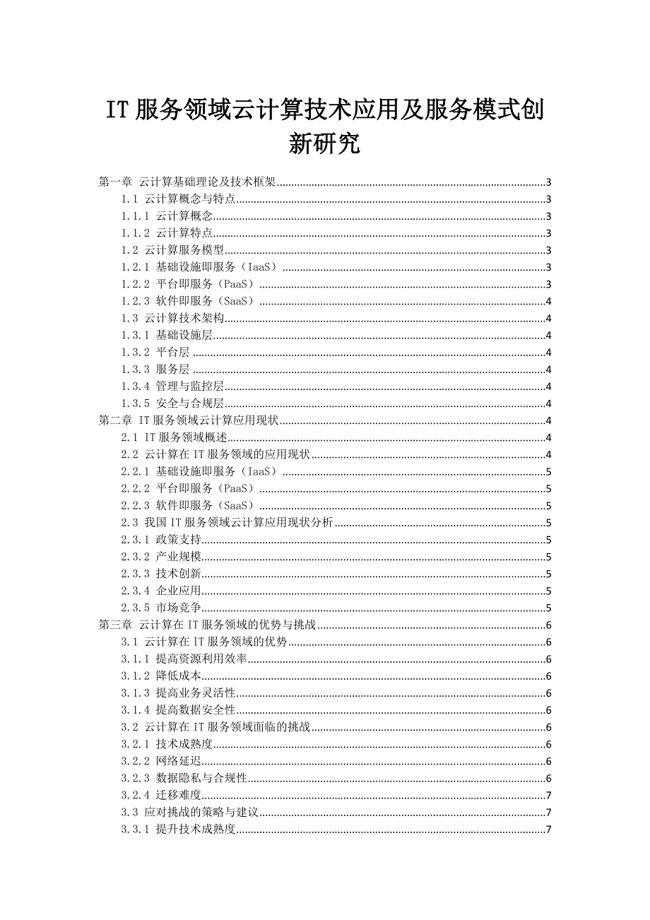 IT服务领域云计算技术应用及服务模式创新研究_第1页