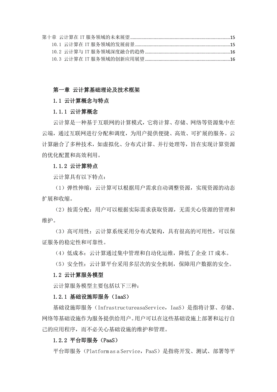 IT服务领域云计算技术应用及服务模式创新研究_第3页