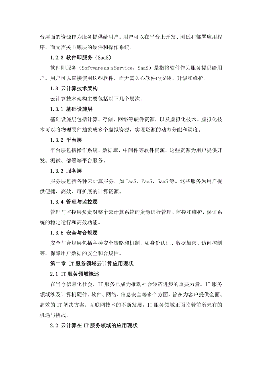 IT服务领域云计算技术应用及服务模式创新研究_第4页