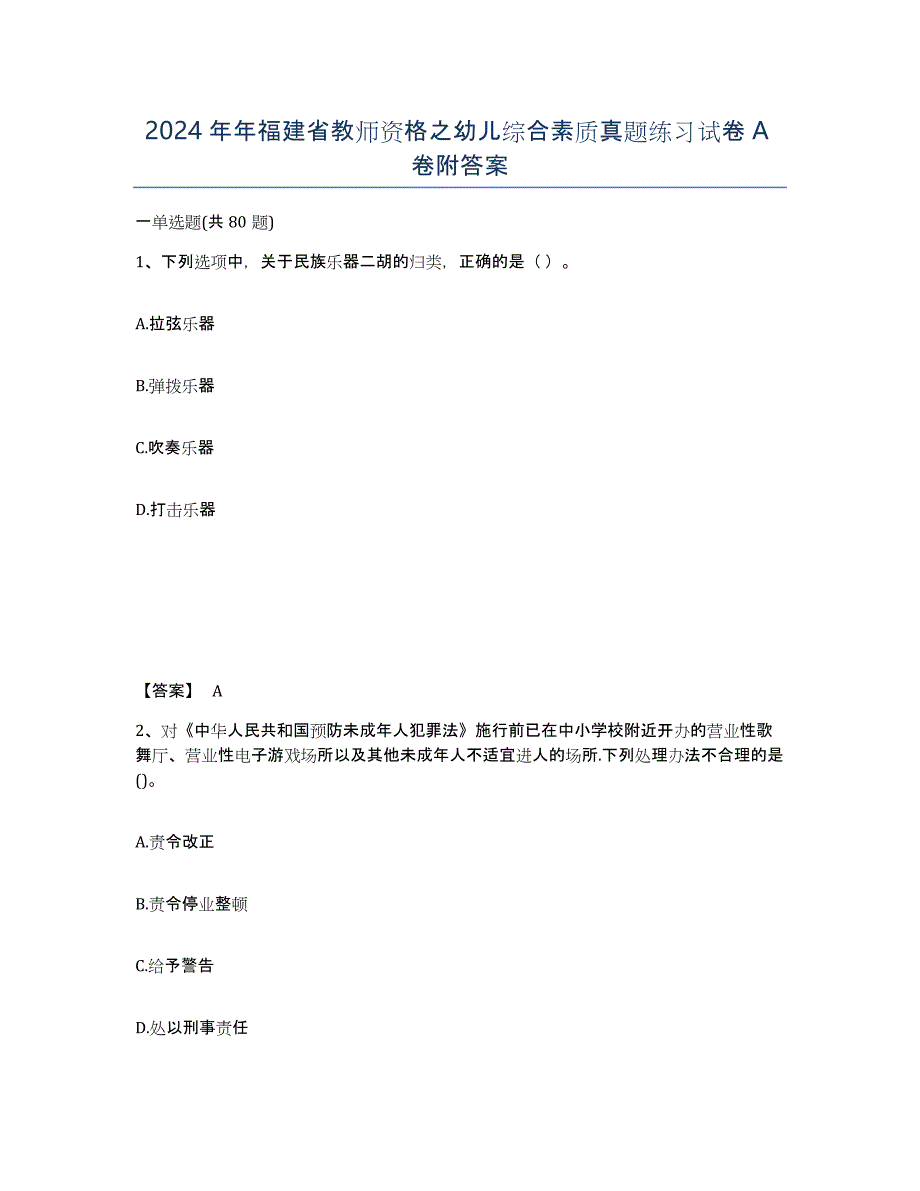 2024年年福建省教师资格之幼儿综合素质真题练习试卷A卷附答案_第1页