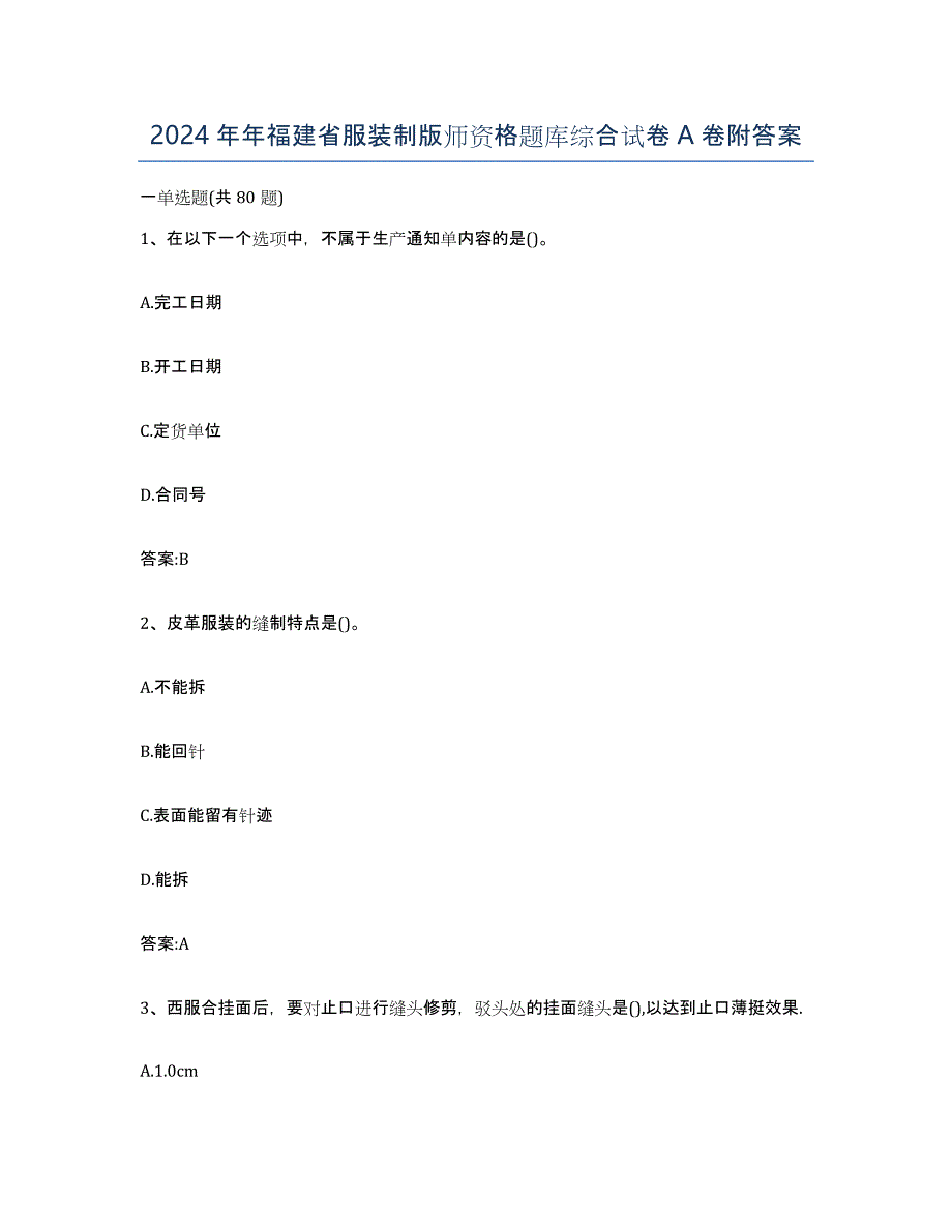 2024年年福建省服装制版师资格题库综合试卷A卷附答案_第1页