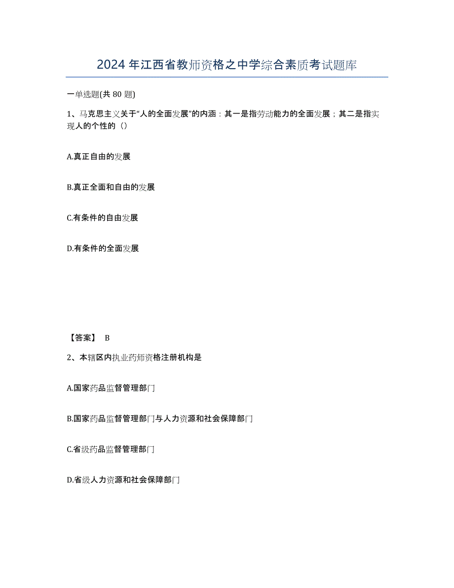 2024年江西省教师资格之中学综合素质考试题库_第1页