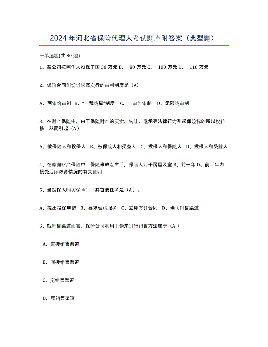 2024年河北省保险代理人考试题库附答案（典型题）_第1页