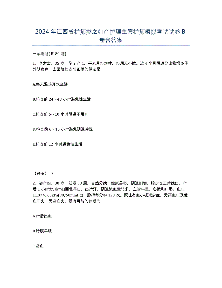 2024年江西省护师类之妇产护理主管护师模拟考试试卷B卷含答案_第1页