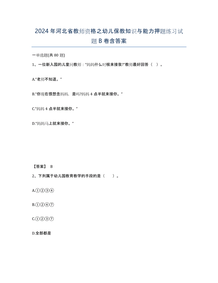 2024年河北省教师资格之幼儿保教知识与能力押题练习试题B卷含答案_第1页