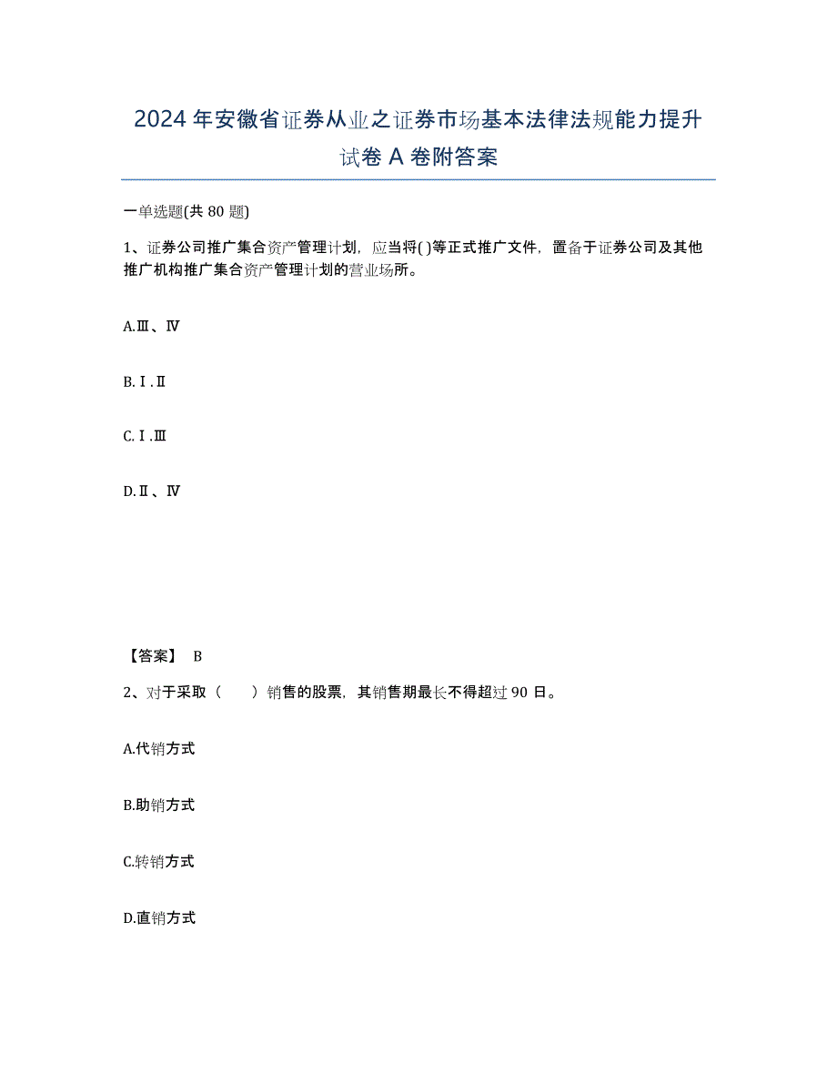 2024年安徽省证券从业之证券市场基本法律法规能力提升试卷A卷附答案_第1页