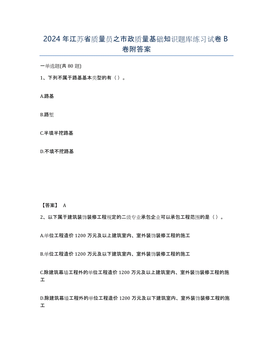 2024年江苏省质量员之市政质量基础知识题库练习试卷B卷附答案_第1页