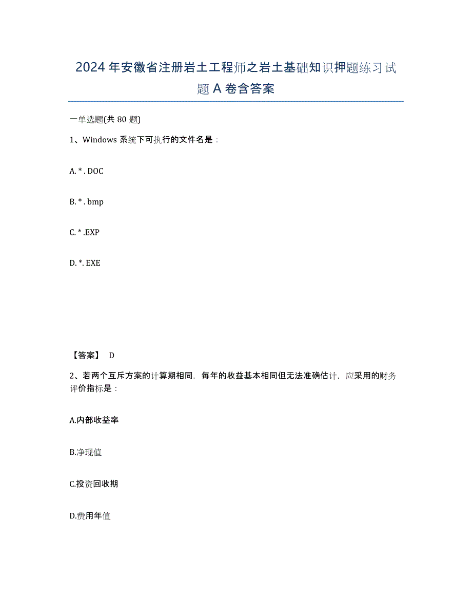 2024年安徽省注册岩土工程师之岩土基础知识押题练习试题A卷含答案_第1页