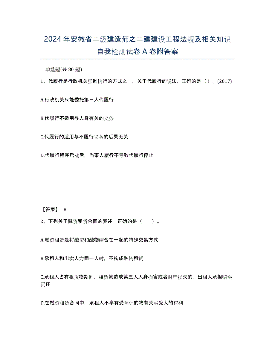 2024年安徽省二级建造师之二建建设工程法规及相关知识自我检测试卷A卷附答案_第1页