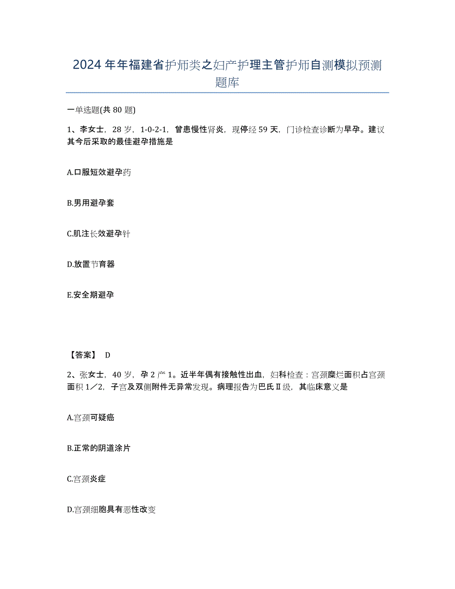 2024年年福建省护师类之妇产护理主管护师自测模拟预测题库_第1页