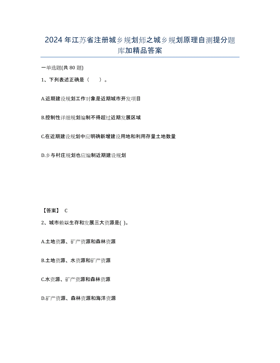 2024年江苏省注册城乡规划师之城乡规划原理自测提分题库加答案_第1页