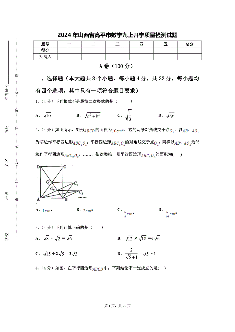 2024年山西省高平市数学九上开学质量检测试题【含答案】_第1页