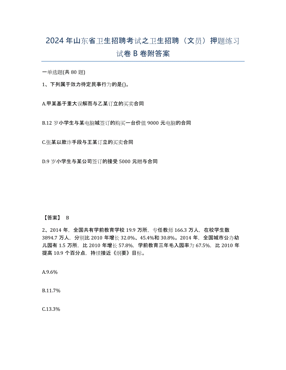 2024年山东省卫生招聘考试之卫生招聘（文员）押题练习试卷B卷附答案_第1页