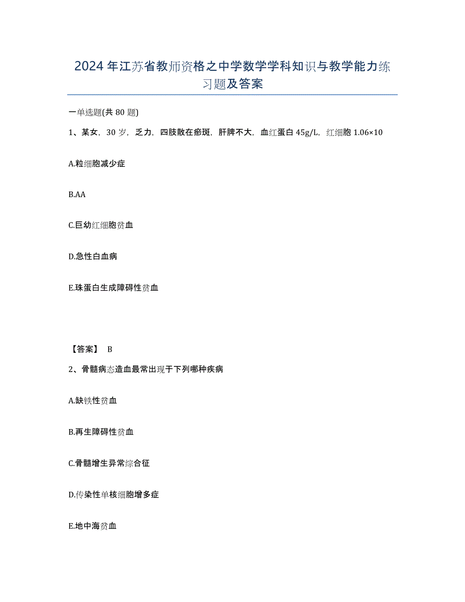 2024年江苏省教师资格之中学数学学科知识与教学能力练习题及答案_第1页