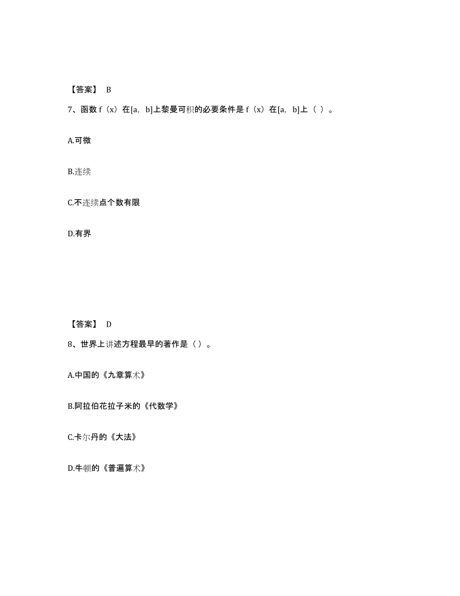 2024年江苏省教师资格之中学数学学科知识与教学能力练习题及答案_第4页