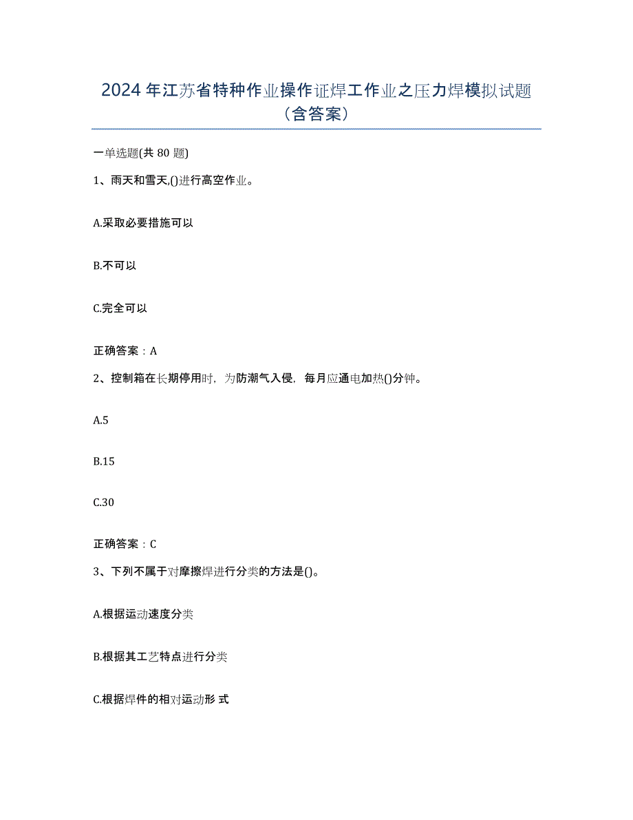 2024年江苏省特种作业操作证焊工作业之压力焊模拟试题（含答案）_第1页