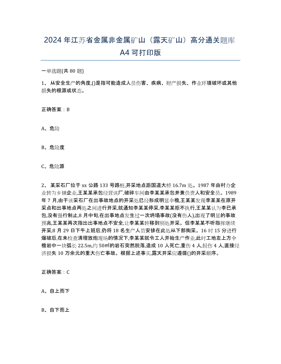 2024年江苏省金属非金属矿山（露天矿山）高分通关题库A4可打印版_第1页