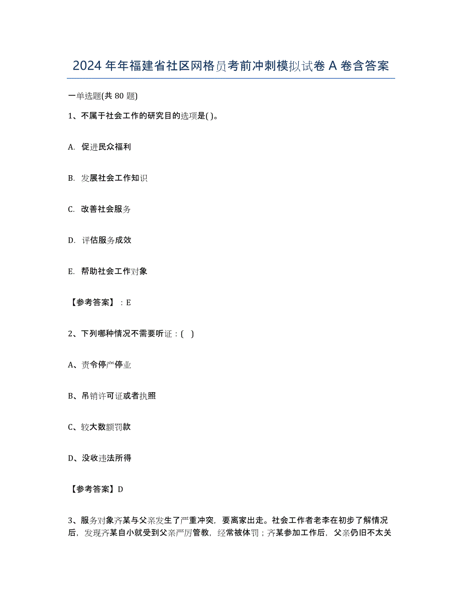 2024年年福建省社区网格员考前冲刺模拟试卷A卷含答案_第1页