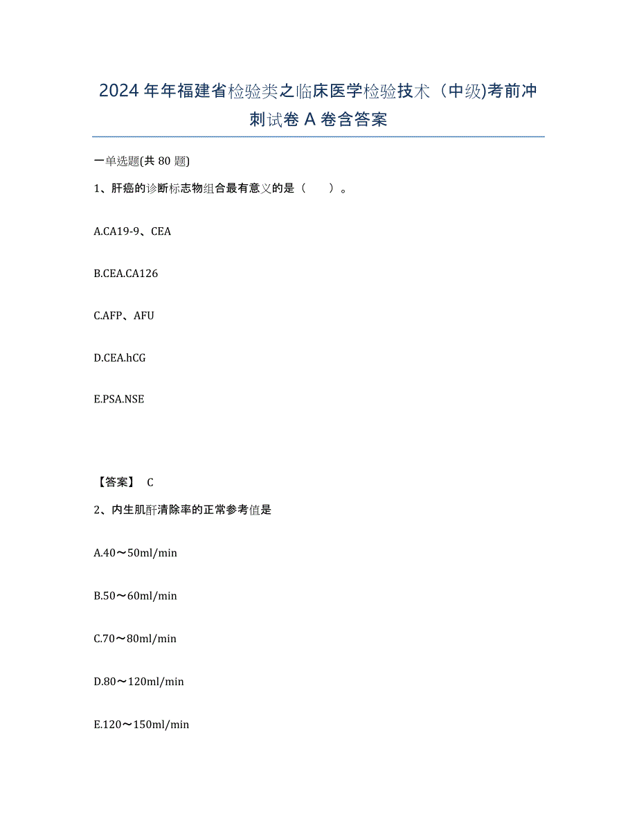 2024年年福建省检验类之临床医学检验技术（中级)考前冲刺试卷A卷含答案_第1页