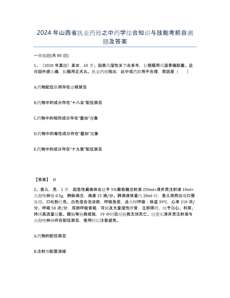 2024年山西省执业药师之中药学综合知识与技能考前自测题及答案_第1页