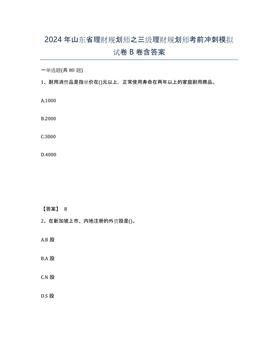 2024年山东省理财规划师之三级理财规划师考前冲刺模拟试卷B卷含答案_第1页