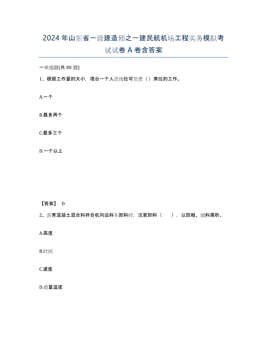 2024年山东省一级建造师之一建民航机场工程实务模拟考试试卷A卷含答案_第1页