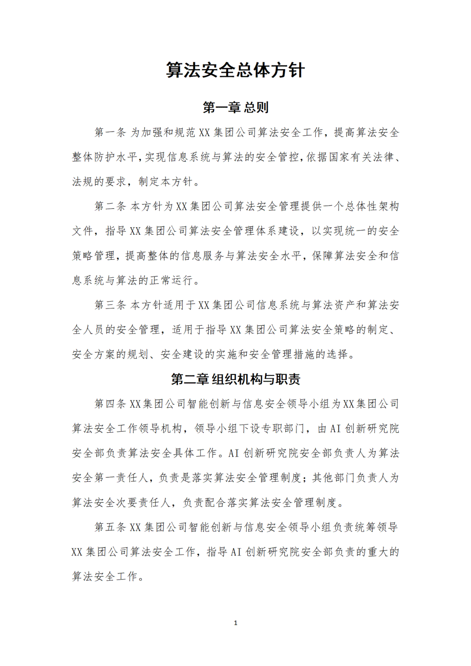 大模型备案落实算法安全主体责任相关制度汇编_第3页